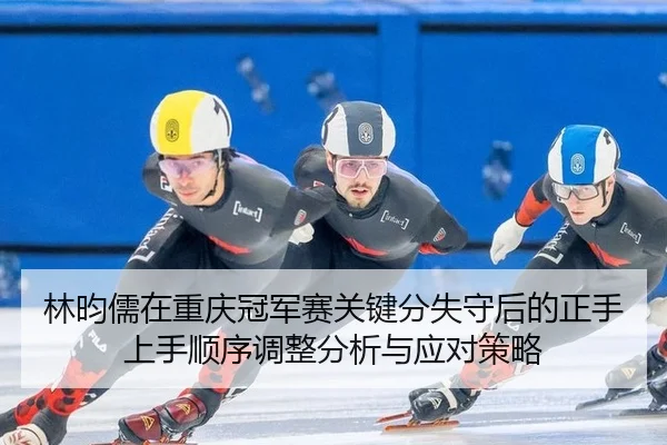 lin-yun-ru-zai-chong-qing-guan-jun-sai-guan-jian-fen-shi-shou-hou-de-zheng-shou-shang-shou-shun-xu-tiao-zheng-fen-xi-yu-2-972.jpg