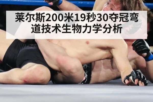 莱尔斯200米19秒30夺冠弯道技术生物力学分析