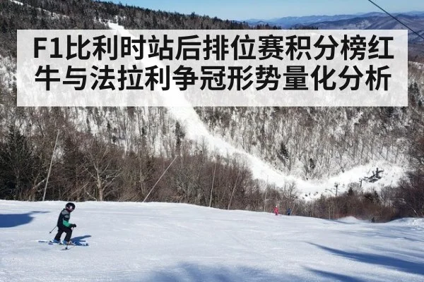 F1比利时站后排位赛积分榜红牛与法拉利争冠形势量化分析